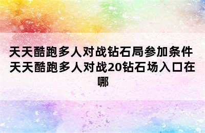 天天酷跑多人对战钻石局参加条件 天天酷跑多人对战20钻石场入口在哪